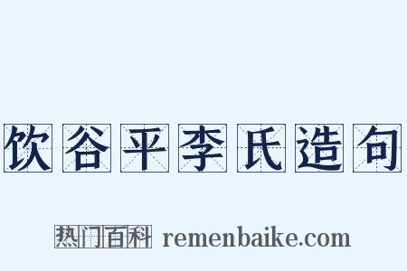 饮谷平李氏造句是什么意思的图片